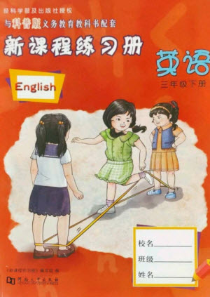 河南大學(xué)出版社2023新課程練習(xí)冊三年級英語下冊科普版參考答案