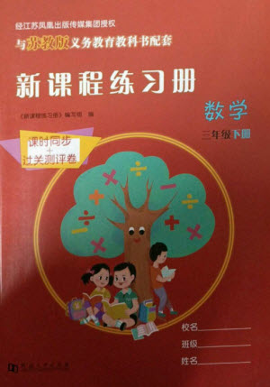 河南大學(xué)出版社2023新課程練習(xí)冊(cè)三年級(jí)數(shù)學(xué)下冊(cè)蘇教版參考答案