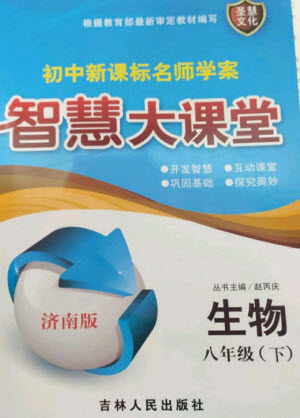 吉林人民出版社2023初中新課標(biāo)名師學(xué)案智慧大課堂八年級(jí)生物下冊(cè)濟(jì)南版參考答案