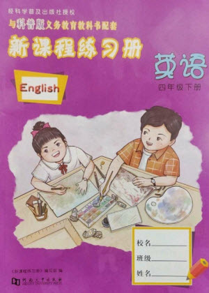 河南大學(xué)出版社2023新課程練習(xí)冊四年級英語下冊科普版參考答案