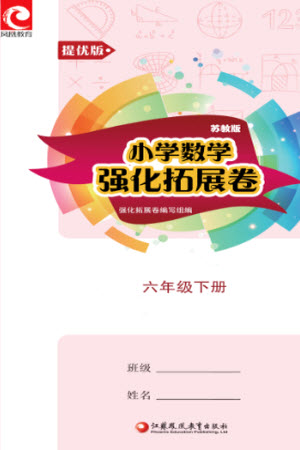 江蘇鳳凰教育出版社2023小學(xué)數(shù)學(xué)強(qiáng)化拓展卷六年級(jí)下冊(cè)蘇教版提優(yōu)版參考答案