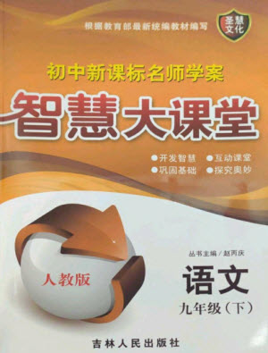 吉林人民出版社2023初中新課標(biāo)名師學(xué)案智慧大課堂九年級(jí)語文下冊(cè)人教版參考答案