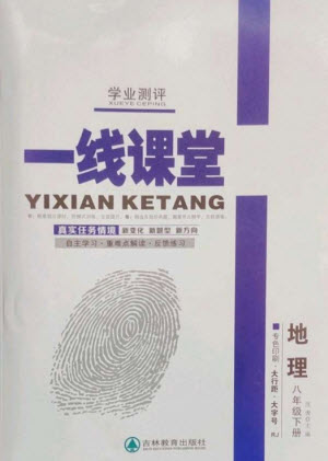 吉林教育出版社2023一線課堂學(xué)業(yè)測(cè)評(píng)八年級(jí)地理下冊(cè)人教版參考答案