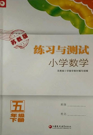 江蘇鳳凰教育出版社2023練習(xí)與測試小學(xué)數(shù)學(xué)五年級下冊蘇教版福建專版參考答案