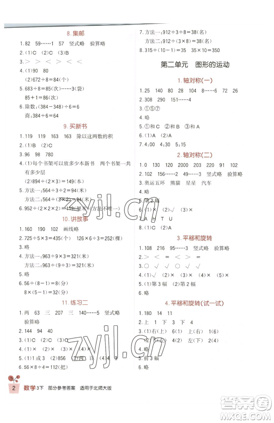 四川教育出版社2023新課標小學(xué)生學(xué)習(xí)實踐園地三年級下冊數(shù)學(xué)北師大版參考答案