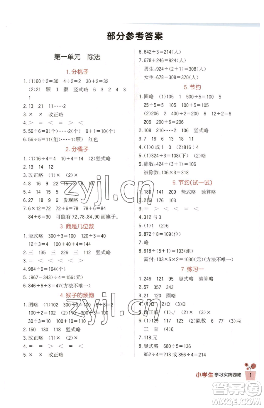 四川教育出版社2023新課標小學(xué)生學(xué)習(xí)實踐園地三年級下冊數(shù)學(xué)北師大版參考答案