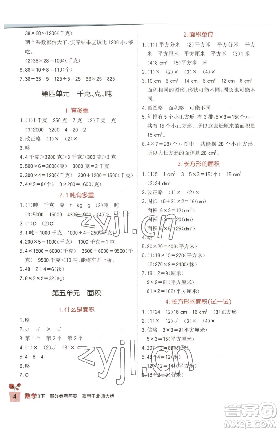 四川教育出版社2023新課標小學(xué)生學(xué)習(xí)實踐園地三年級下冊數(shù)學(xué)北師大版參考答案