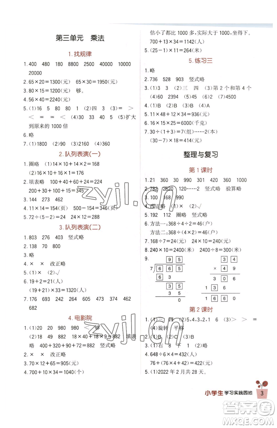 四川教育出版社2023新課標小學(xué)生學(xué)習(xí)實踐園地三年級下冊數(shù)學(xué)北師大版參考答案