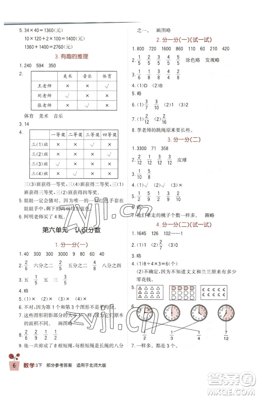 四川教育出版社2023新課標小學(xué)生學(xué)習(xí)實踐園地三年級下冊數(shù)學(xué)北師大版參考答案