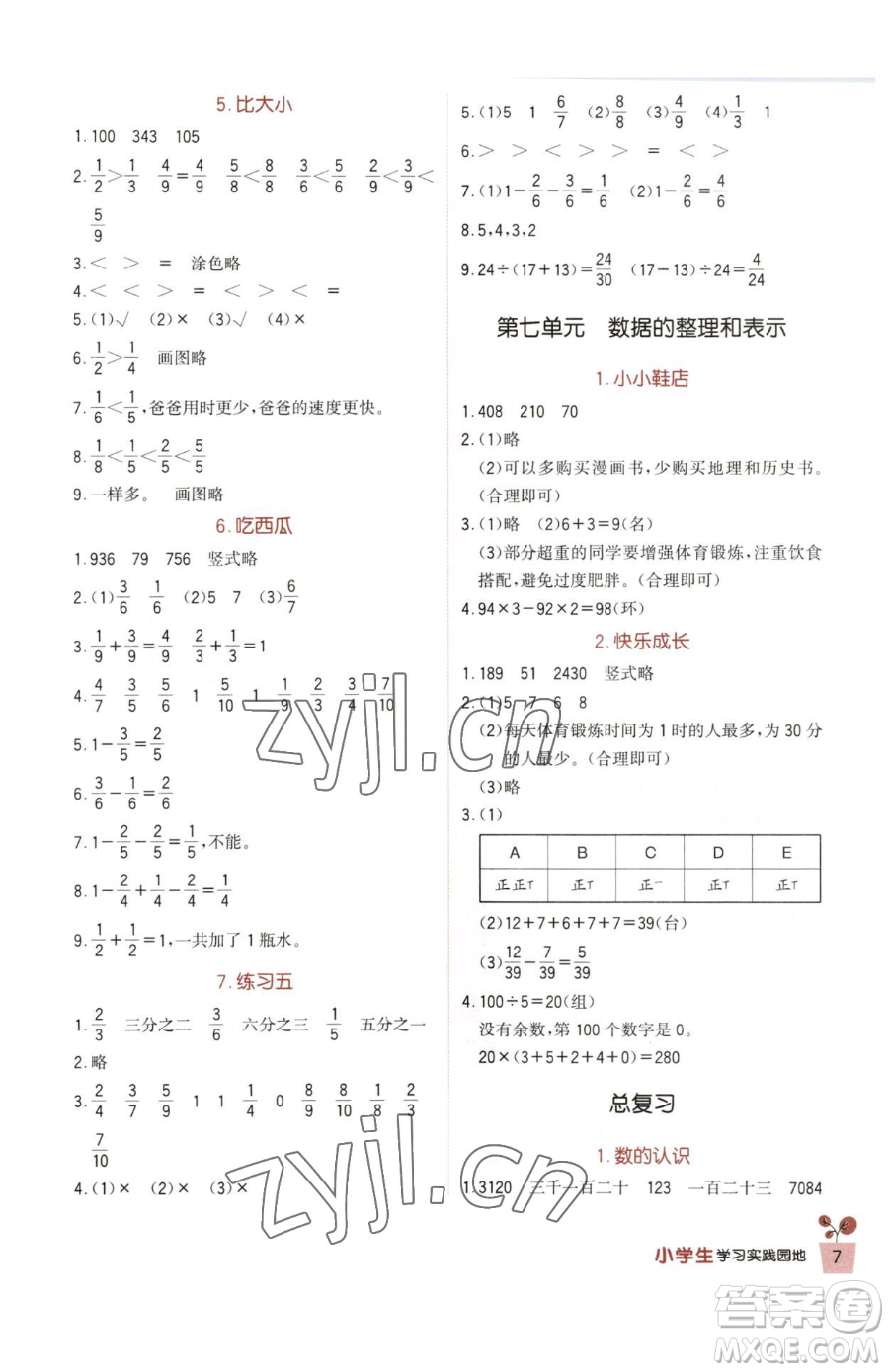 四川教育出版社2023新課標小學(xué)生學(xué)習(xí)實踐園地三年級下冊數(shù)學(xué)北師大版參考答案