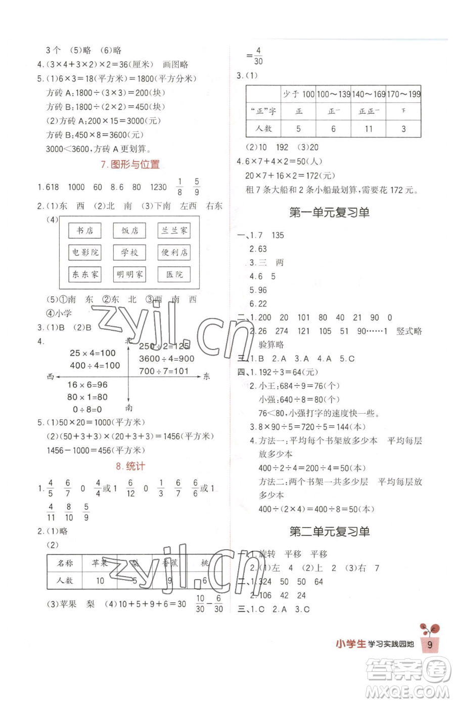 四川教育出版社2023新課標小學(xué)生學(xué)習(xí)實踐園地三年級下冊數(shù)學(xué)北師大版參考答案