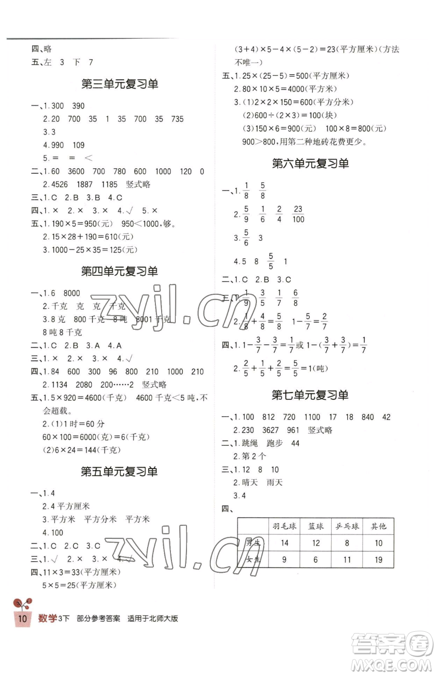 四川教育出版社2023新課標小學(xué)生學(xué)習(xí)實踐園地三年級下冊數(shù)學(xué)北師大版參考答案