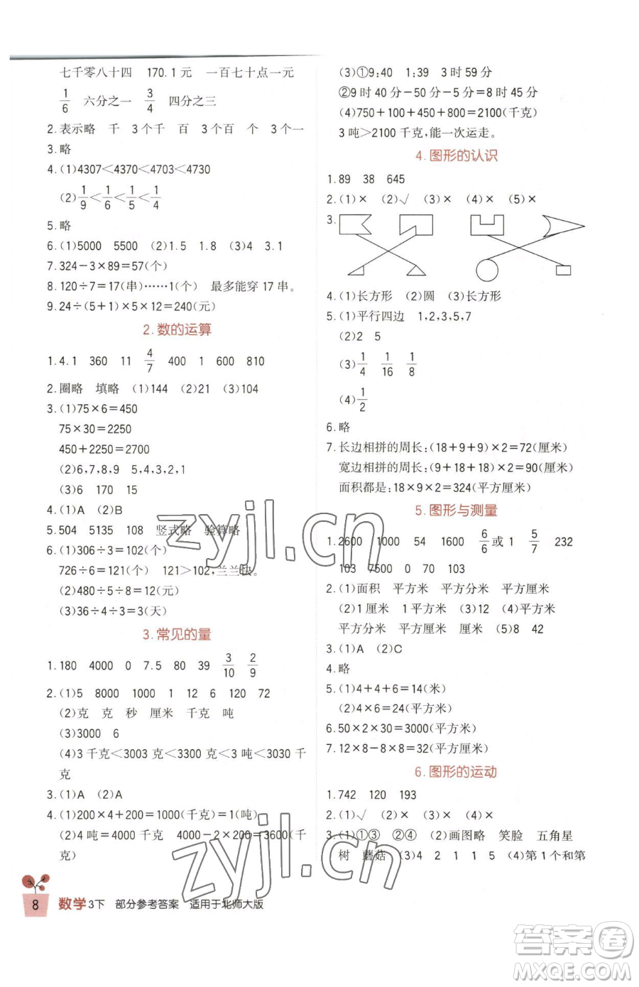 四川教育出版社2023新課標小學(xué)生學(xué)習(xí)實踐園地三年級下冊數(shù)學(xué)北師大版參考答案