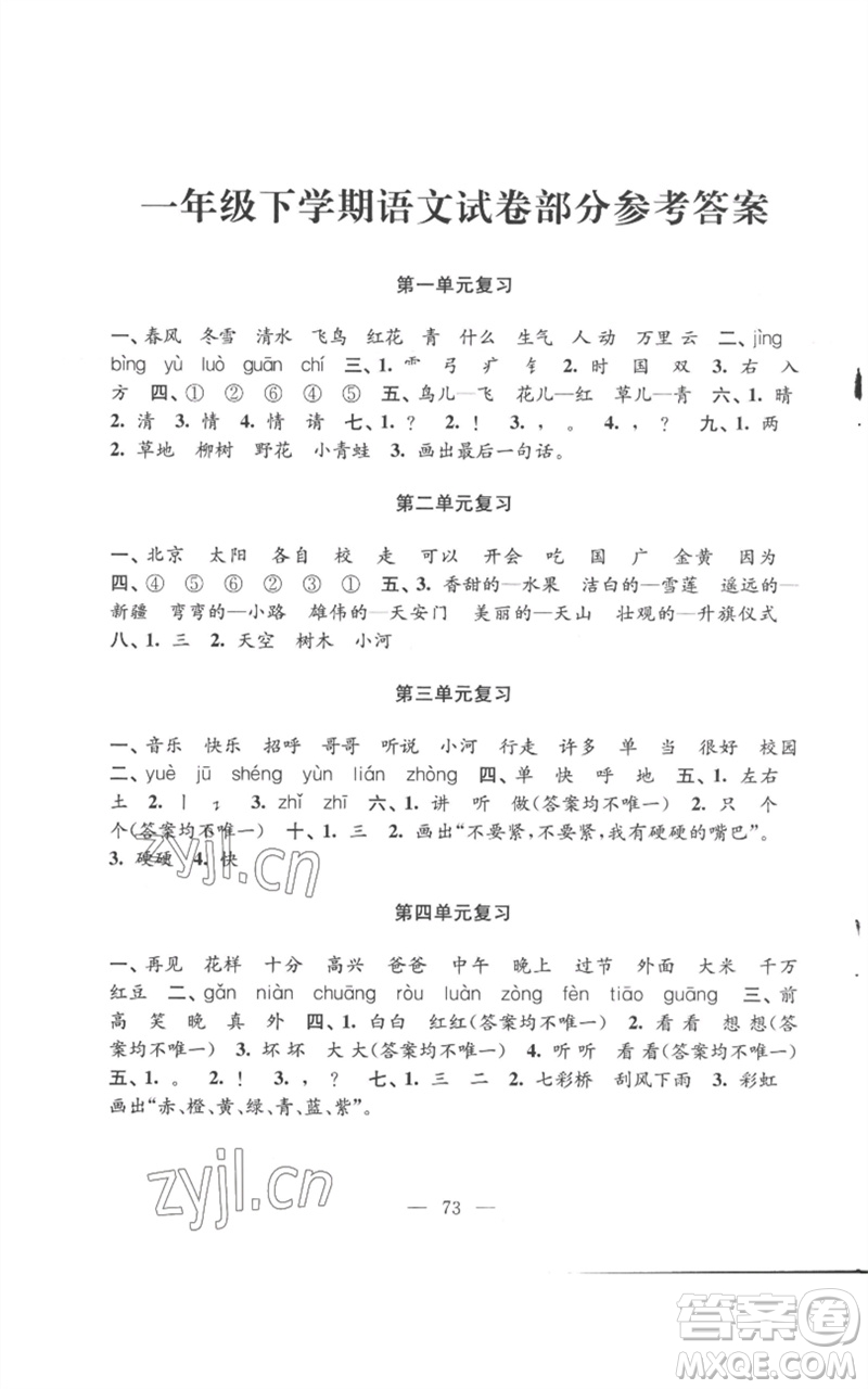 江蘇鳳凰教育出版社2023練習(xí)與測試小學(xué)語文一年級下冊人教版參考答案