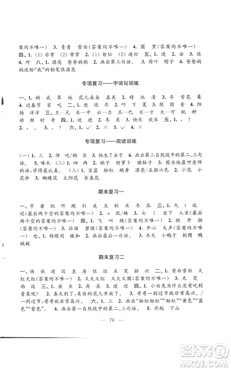 江蘇鳳凰教育出版社2023練習(xí)與測試小學(xué)語文一年級下冊人教版參考答案