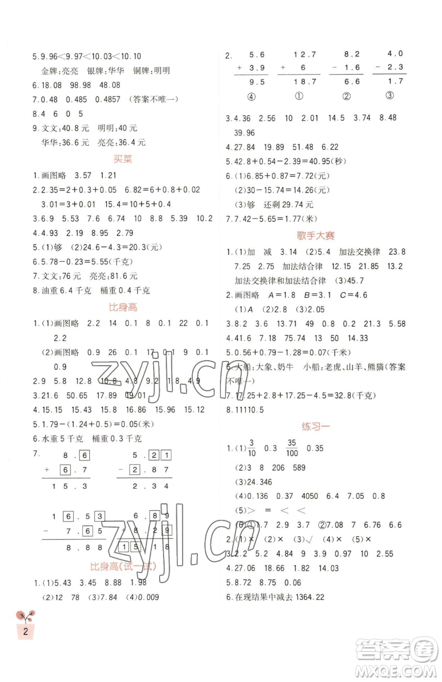 四川教育出版社2023新課標(biāo)小學(xué)生學(xué)習(xí)實(shí)踐園地四年級下冊數(shù)學(xué)北師大版參考答案