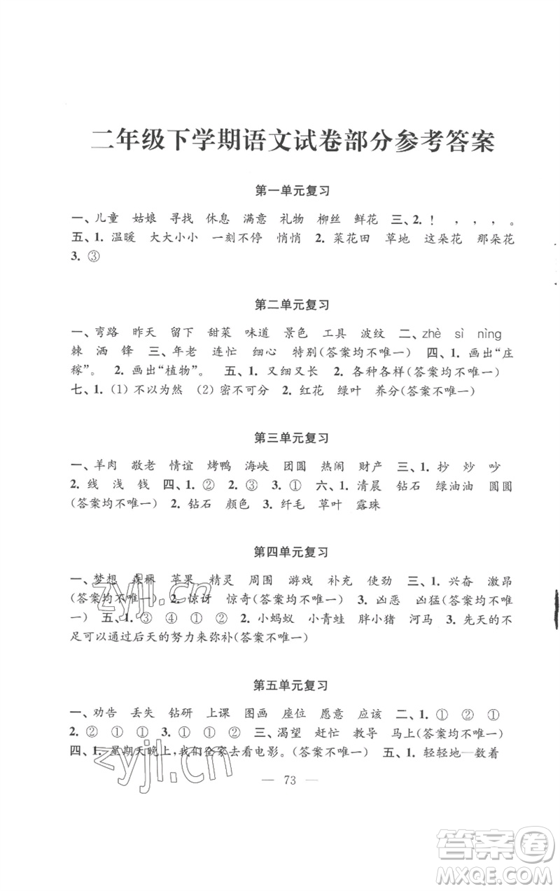 江蘇鳳凰教育出版社2023練習(xí)與測試小學(xué)語文二年級下冊人教版參考答案