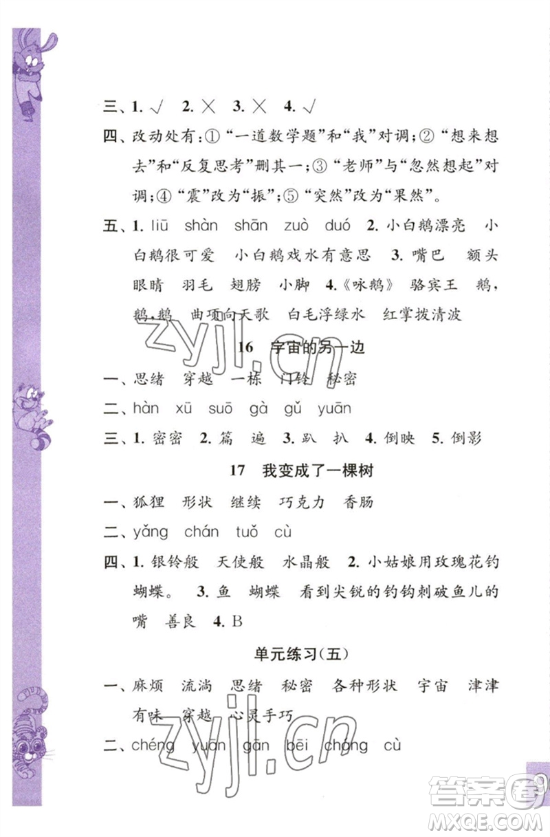 江蘇鳳凰教育出版社2023練習(xí)與測試小學(xué)語文三年級下冊人教版彩色版參考答案