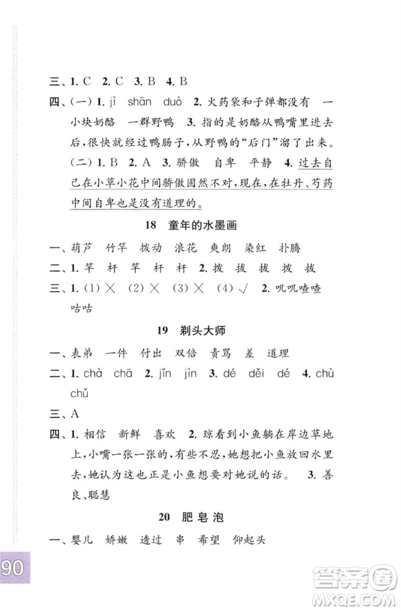 江蘇鳳凰教育出版社2023練習(xí)與測試小學(xué)語文三年級下冊人教版彩色版參考答案