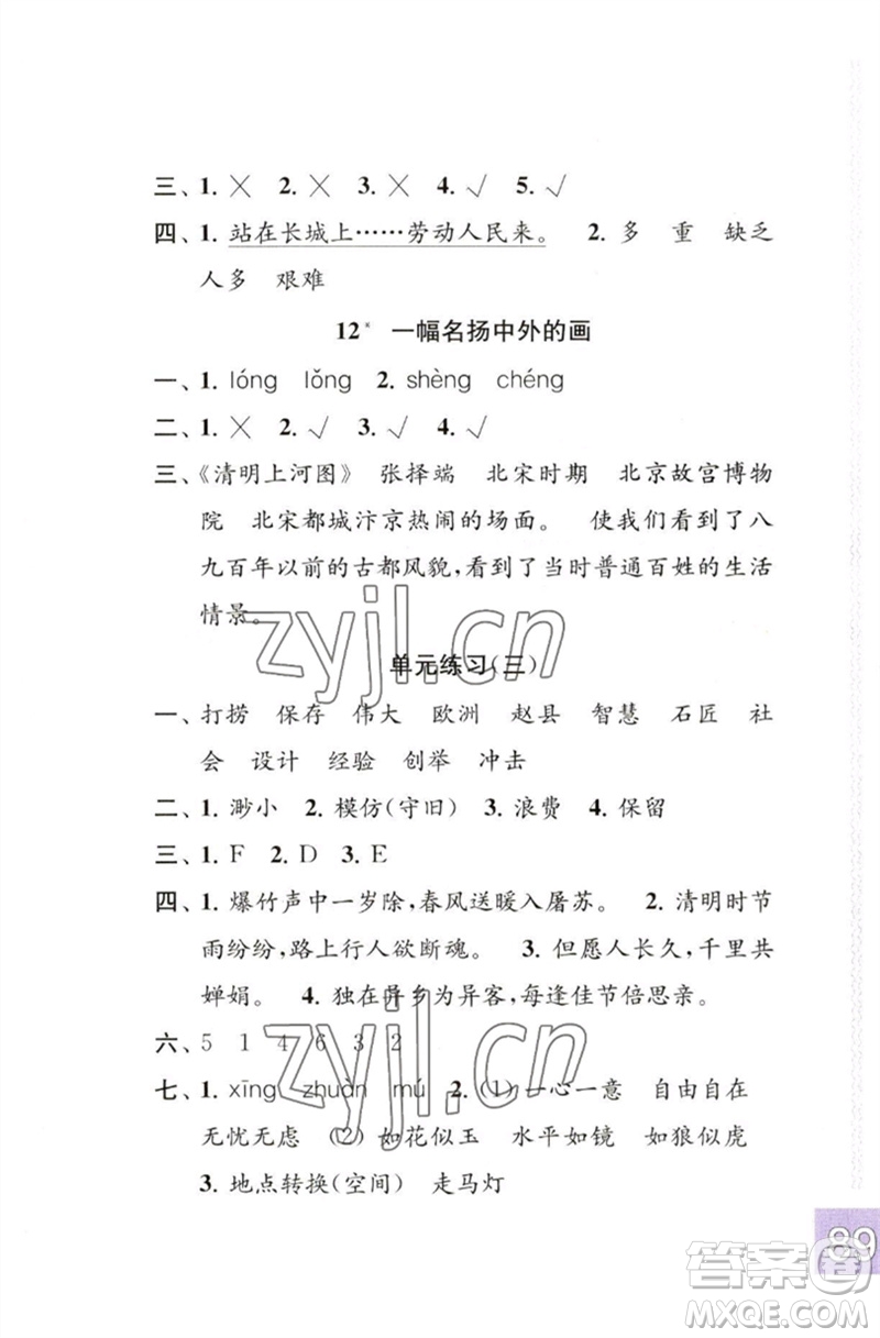 江蘇鳳凰教育出版社2023練習(xí)與測試小學(xué)語文三年級下冊人教版彩色版參考答案