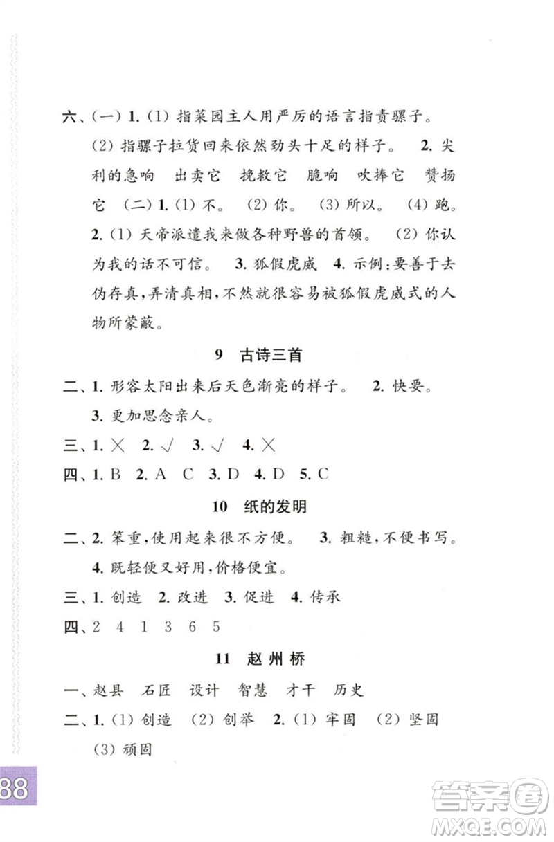 江蘇鳳凰教育出版社2023練習(xí)與測試小學(xué)語文三年級下冊人教版彩色版參考答案