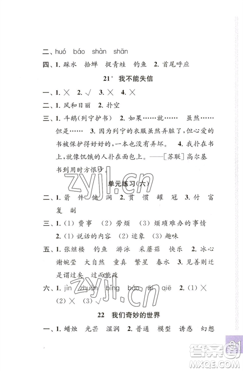 江蘇鳳凰教育出版社2023練習(xí)與測試小學(xué)語文三年級下冊人教版彩色版參考答案