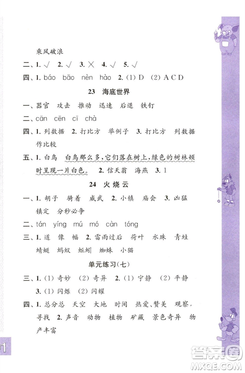 江蘇鳳凰教育出版社2023練習(xí)與測試小學(xué)語文三年級下冊人教版彩色版參考答案