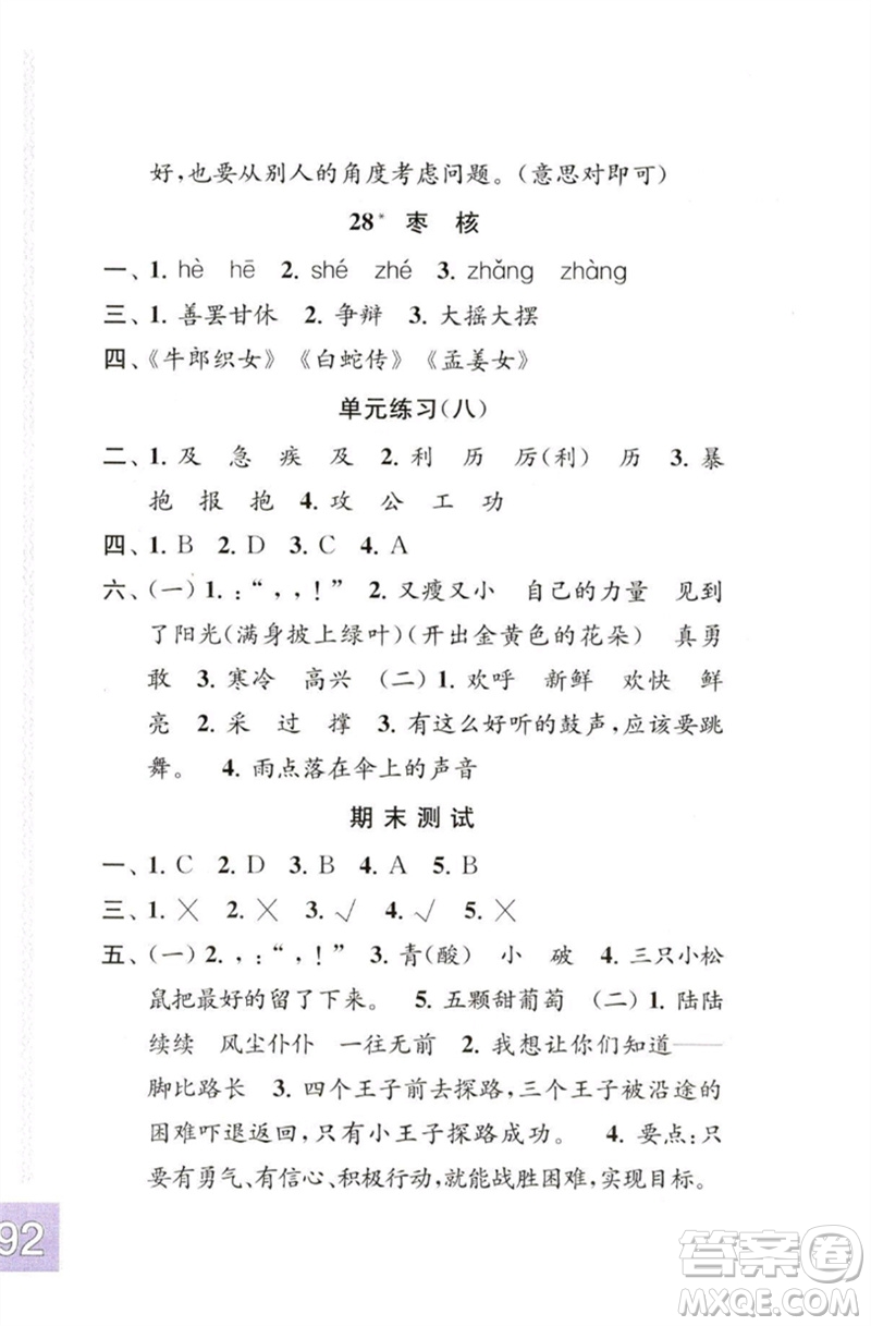 江蘇鳳凰教育出版社2023練習(xí)與測試小學(xué)語文三年級下冊人教版彩色版參考答案