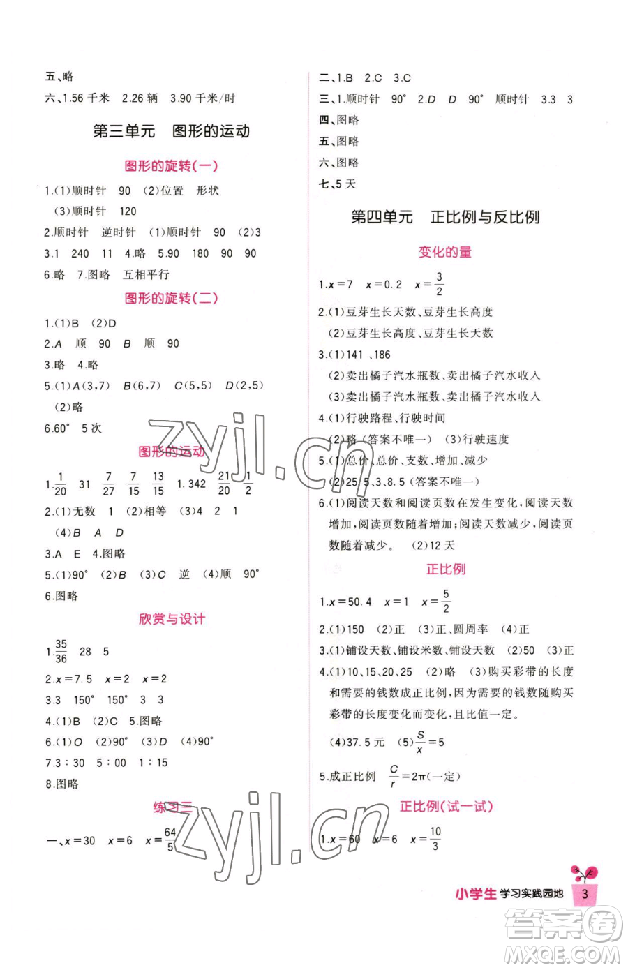 四川教育出版社2023新課標小學生學習實踐園地六年級下冊數(shù)學北師大版參考答案