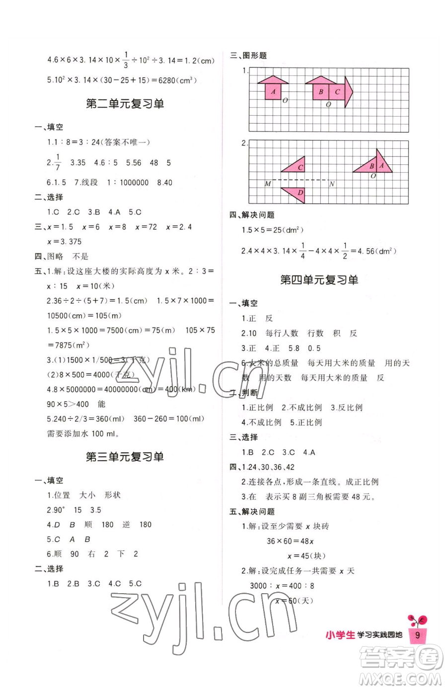 四川教育出版社2023新課標小學生學習實踐園地六年級下冊數(shù)學北師大版參考答案