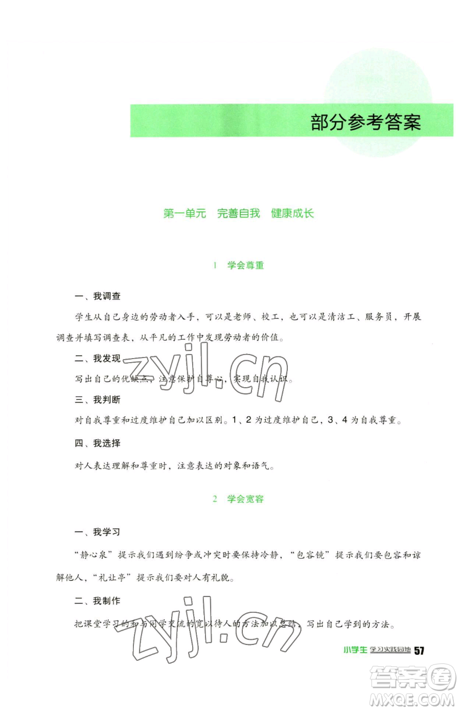 四川教育出版社2023新課標(biāo)小學(xué)生學(xué)習(xí)實(shí)踐園地六年級(jí)下冊(cè)道德與法治人教版參考答案