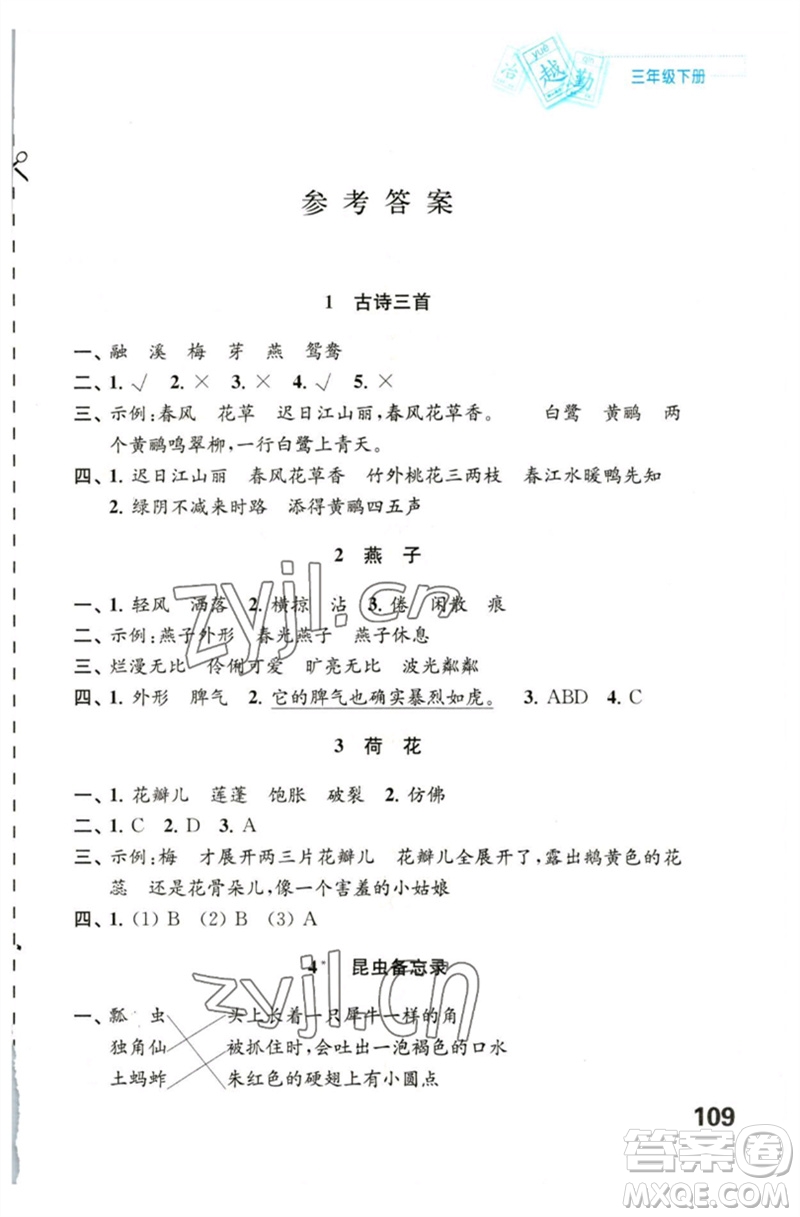 江蘇鳳凰教育出版社2023練習(xí)與測試小學(xué)語文三年級下冊人教版陜西專版參考答案