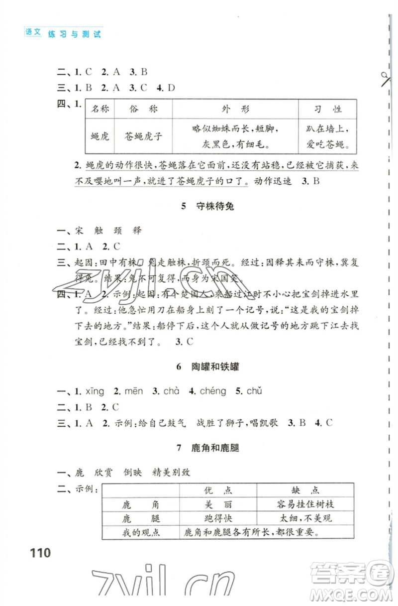 江蘇鳳凰教育出版社2023練習(xí)與測試小學(xué)語文三年級下冊人教版陜西專版參考答案