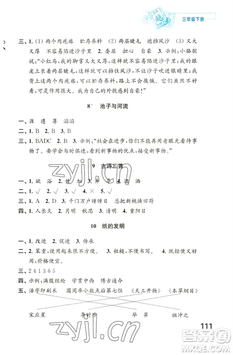 江蘇鳳凰教育出版社2023練習(xí)與測試小學(xué)語文三年級下冊人教版陜西專版參考答案