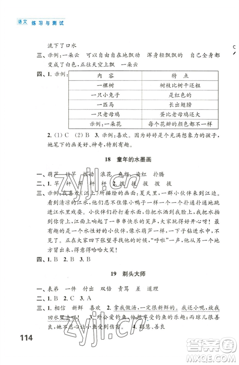 江蘇鳳凰教育出版社2023練習(xí)與測試小學(xué)語文三年級下冊人教版陜西專版參考答案