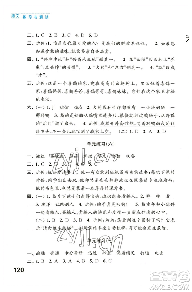 江蘇鳳凰教育出版社2023練習(xí)與測試小學(xué)語文三年級下冊人教版陜西專版參考答案