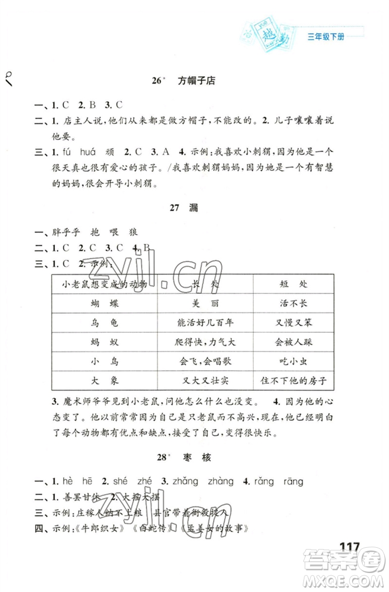 江蘇鳳凰教育出版社2023練習(xí)與測試小學(xué)語文三年級下冊人教版陜西專版參考答案