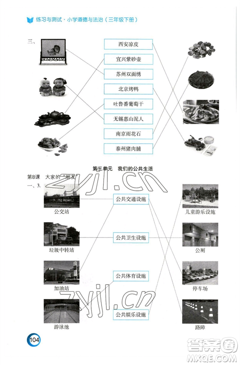 江蘇鳳凰教育出版社2023練習(xí)與測試小學(xué)道德與法治三年級下冊蘇教版陜西專版參考答案