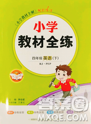 陜西人民教育出版社2023小學(xué)教材全練四年級(jí)下冊(cè)英語(yǔ)人教PEP版三起參考答案