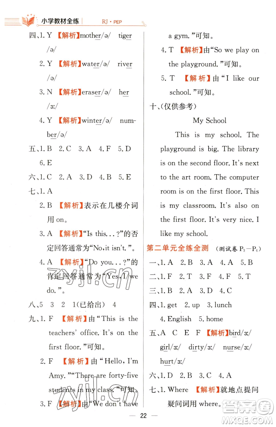 陜西人民教育出版社2023小學(xué)教材全練四年級(jí)下冊(cè)英語(yǔ)人教PEP版三起參考答案