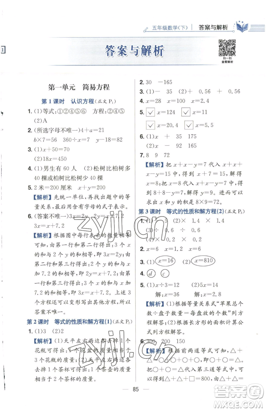 陜西人民教育出版社2023小學教材全練五年級下冊數(shù)學江蘇版參考答案