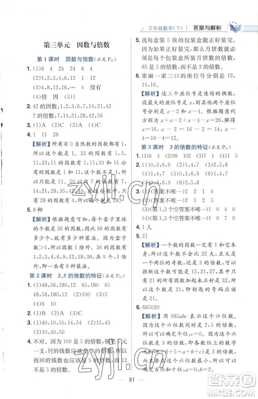 陜西人民教育出版社2023小學教材全練五年級下冊數(shù)學江蘇版參考答案