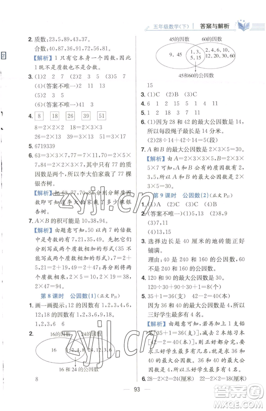 陜西人民教育出版社2023小學教材全練五年級下冊數(shù)學江蘇版參考答案