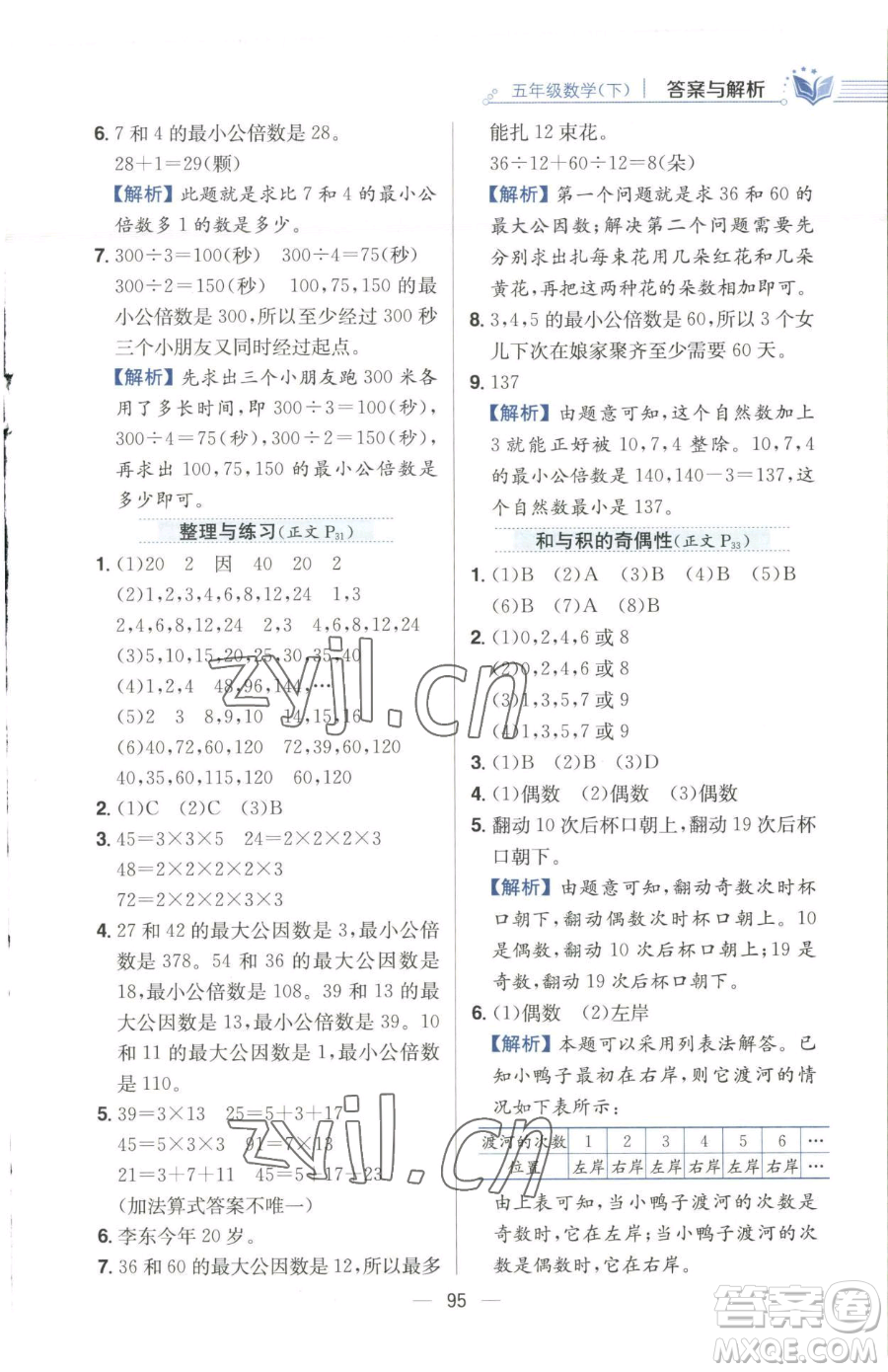 陜西人民教育出版社2023小學教材全練五年級下冊數(shù)學江蘇版參考答案