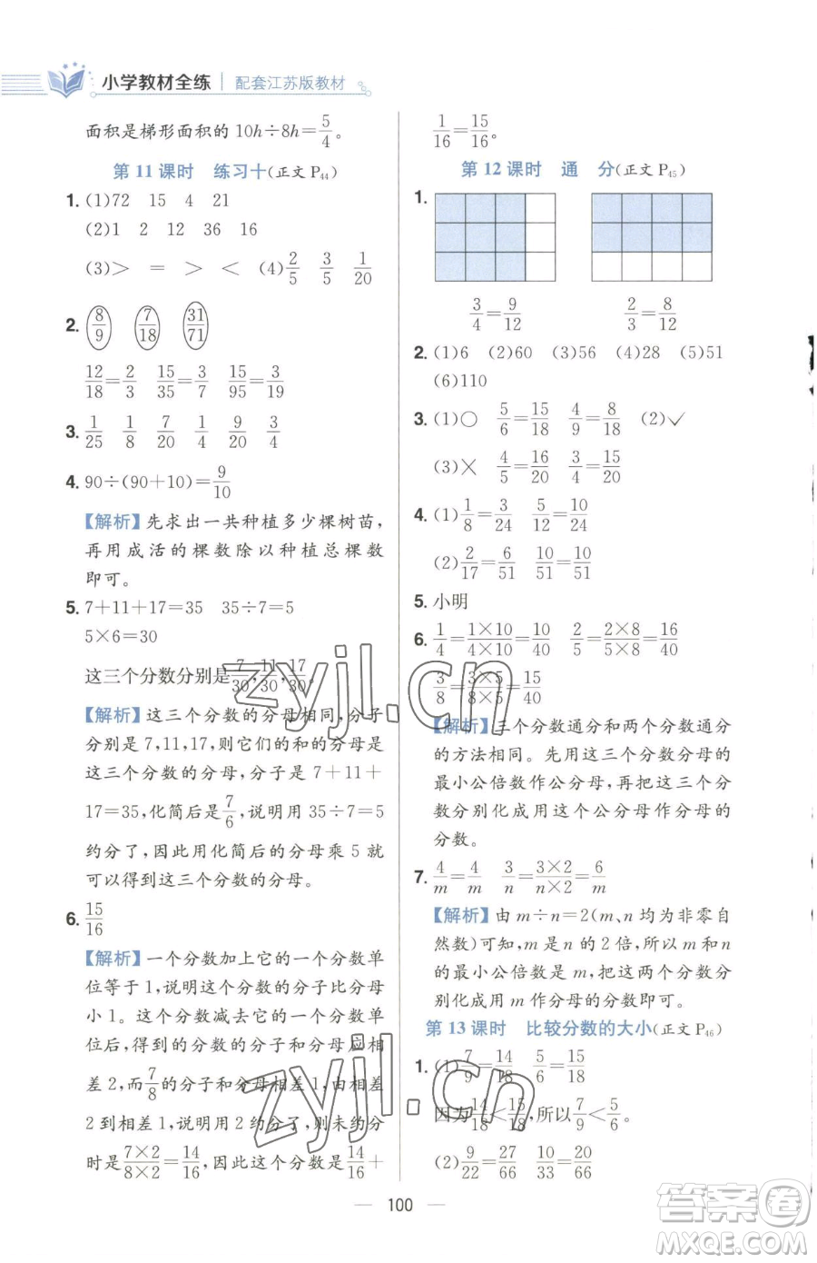 陜西人民教育出版社2023小學教材全練五年級下冊數(shù)學江蘇版參考答案