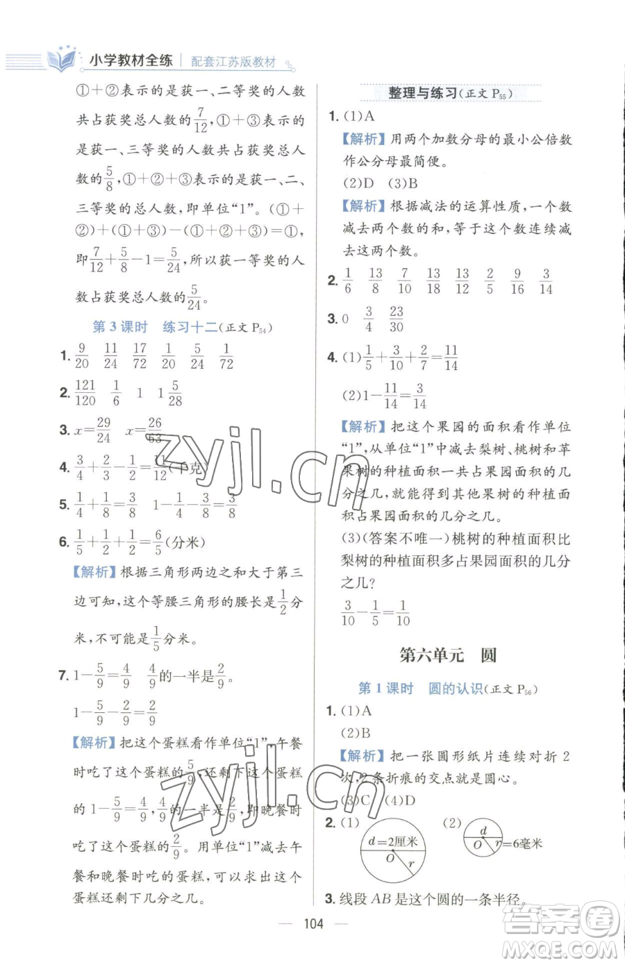 陜西人民教育出版社2023小學教材全練五年級下冊數(shù)學江蘇版參考答案