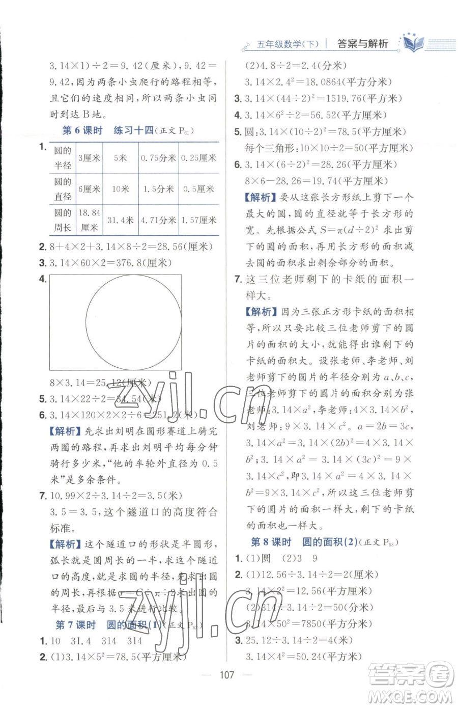 陜西人民教育出版社2023小學教材全練五年級下冊數(shù)學江蘇版參考答案