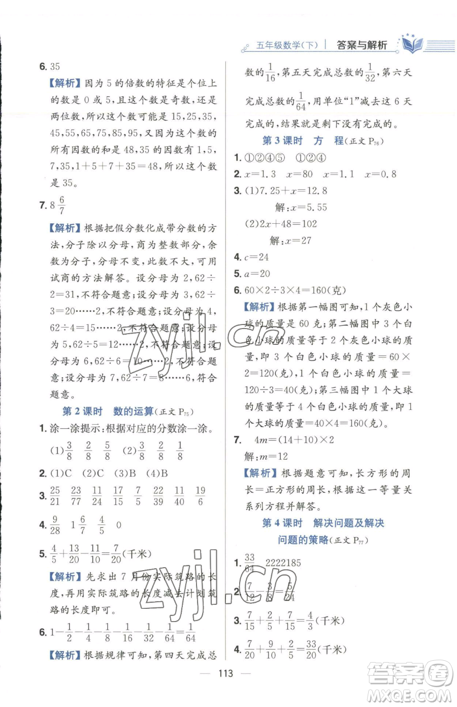 陜西人民教育出版社2023小學教材全練五年級下冊數(shù)學江蘇版參考答案