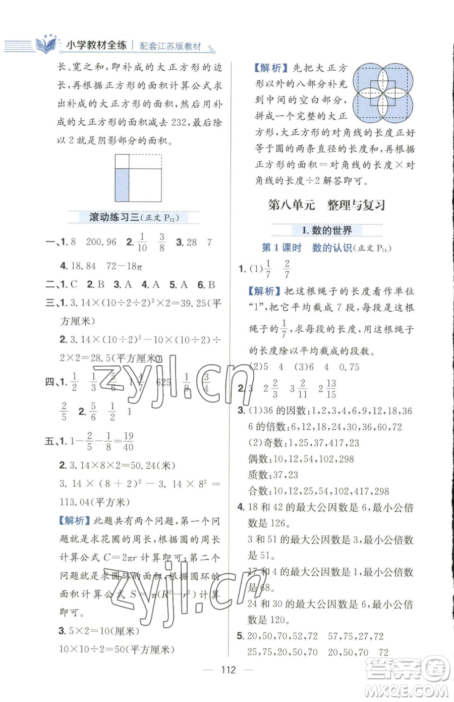 陜西人民教育出版社2023小學教材全練五年級下冊數(shù)學江蘇版參考答案