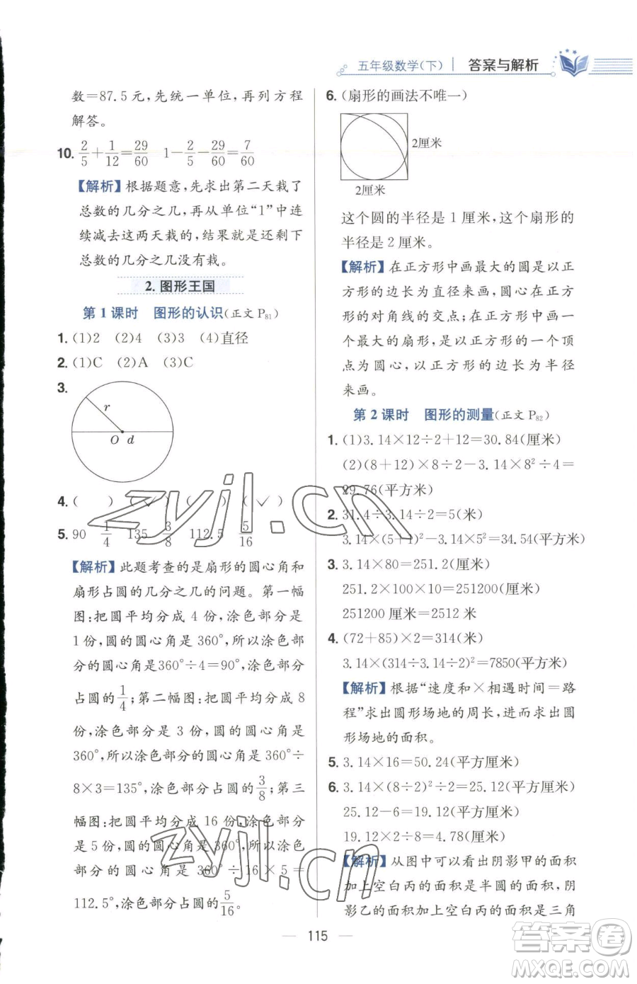 陜西人民教育出版社2023小學教材全練五年級下冊數(shù)學江蘇版參考答案